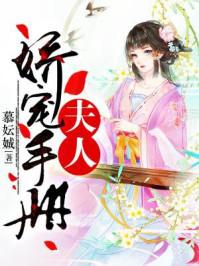 夫人嬌寵手冊(cè)