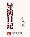 導(dǎo)演日記