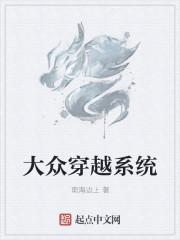 大眾穿越系統(tǒng)