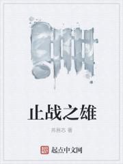 止戰(zhàn)之雄