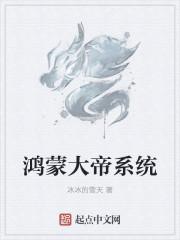 鴻蒙大帝系統(tǒng)