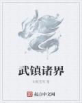 武鎮(zhèn)諸界