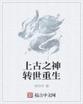 上古之神轉(zhuǎn)世重生