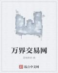 萬界交易網(wǎng)