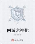 網(wǎng)游之神化