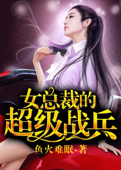 女總裁的超級戰(zhàn)兵