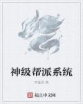 神級幫派系統(tǒng)