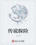 傳說探險(xiǎn)