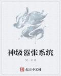 神級囂張系統(tǒng)