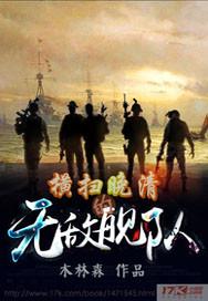 橫掃晚清的無敵艦隊(duì)