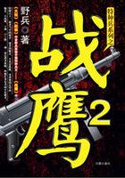 戰(zhàn)鷹2：特種兵王復(fù)仇記