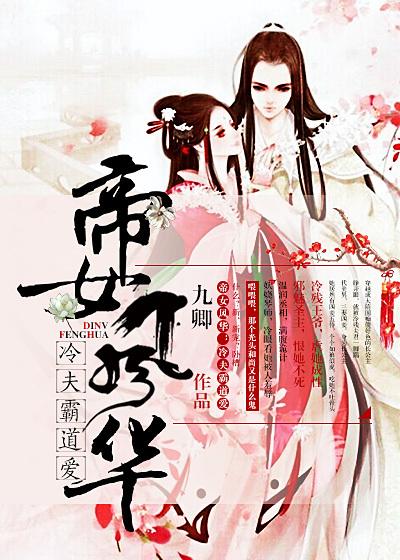 帝女風(fēng)華：冷夫，霸道愛