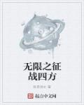 無限之征戰(zhàn)四方