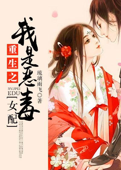 邪妻來(lái)襲：我是惡毒女配