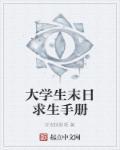 大學(xué)生末日求生手冊