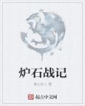 爐石戰(zhàn)記