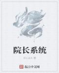 院長系統(tǒng)