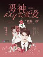 男神1001式蜜愛(ài)：老婆，乖