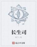 長(zhǎng)生司