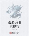 帶著天書去修行