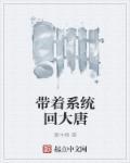 帶著系統(tǒng)回大唐