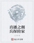 直播之傭兵探險(xiǎn)家