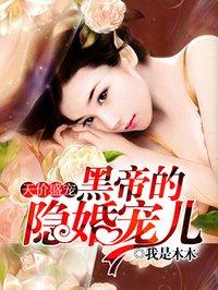 天價(jià)盛寵：黑帝的隱婚寵兒