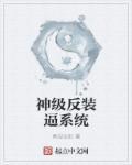 神級反裝逼系統(tǒng)