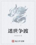 迷世爭(zhēng)渡