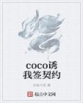 coco誘我簽契約