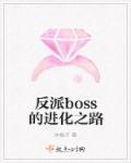 反派boss的進(jìn)化之路