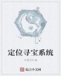 定位尋寶系統(tǒng)