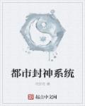 都市封神系統(tǒng)