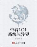 帶著LOL系統闖異界