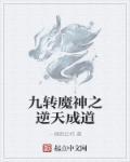 九轉(zhuǎn)魔神之逆天成道