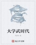 大學武時代