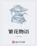 繁花物語(yǔ)