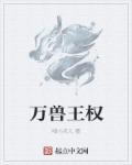 萬獸王權(quán)