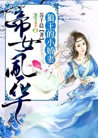 帝女風(fēng)華：狼王的小嬌妻