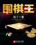 圍棋王