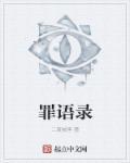 罪語(yǔ)錄