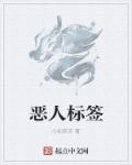 惡人標(biāo)簽