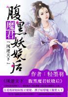 鳳逆天下：腹黑魔君妖嬈后