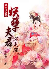 嫡女復仇路：妖孽夫君你走開