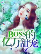 限時(shí)婚約：BOSS的億萬(wàn)甜寵