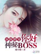 頂級婚寵：你好，神秘BOSS