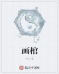 畫(huà)棺