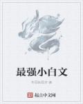 最強(qiáng)小白文