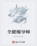 全能魔導(dǎo)師