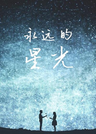 永遠(yuǎn)的星光